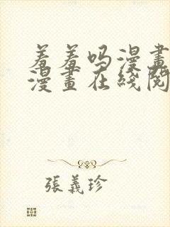 羞羞吗漫画免费漫画在线阅读页面封面