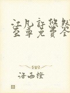 江凡许悠然太虚至尊免费全文阅读封面