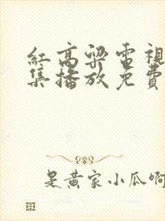 红高粱电视剧全集播放免费观看下载