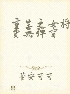 重生之女将星免费无弹窗