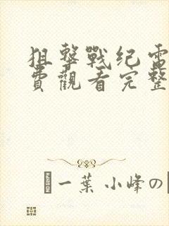 狙击战纪电影免费观看完整版