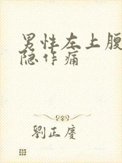 男性左上腹部隐隐作痛