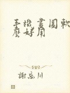 手机画图软件什么好用