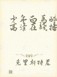 少年白马醉春风高清在线播放