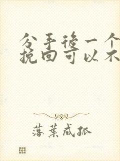 分手后一个月再挽回可以不封面