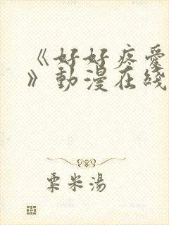 《好好疼爱里面》动漫在线观看全集