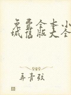 免费全本小说书城旧版大全