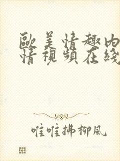 欧美情趣内衣激情视频在线