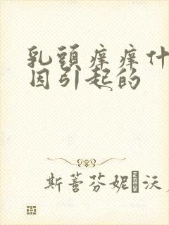 乳头痒痒什么原因引起的