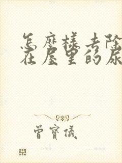 怎么样去除狗狗在屋里的尿骚味