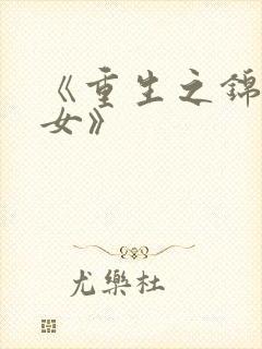 《重生之锦绣嫡女》