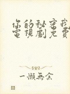 你的秘密我知道电视剧免费封面