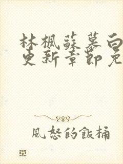 林枫苏慕白最快更新章节免费阅读