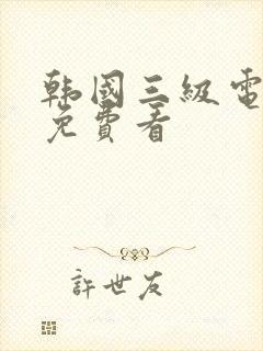 韩国三级电影片免费看