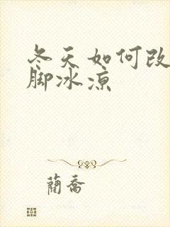 冬天如何改善手脚冰凉