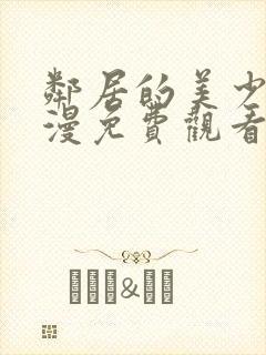 邻居的美少年动漫免费观看