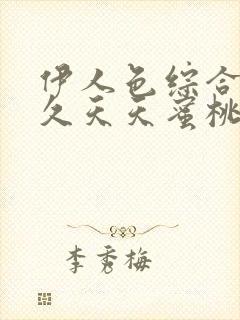 伊人色综合9久久天天蜜桃封面