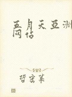 五月天亚洲自拍网站