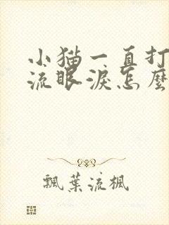 小猫一直打喷嚏流眼泪怎么回事