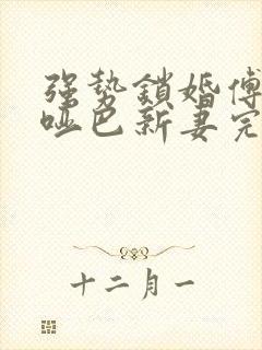 强势锁婚傅少的哑巴新妻完整版