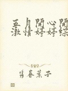 五月开心开五月激情婷婷综合网封面