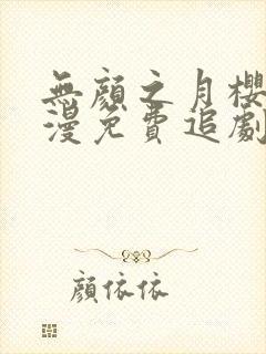 无颜之月樱花动漫免费追剧封面