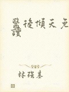 医后倾天免费阅读