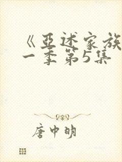 《亚述家族》第一季第5集