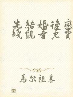 先结婚后恋爱在线观看免费