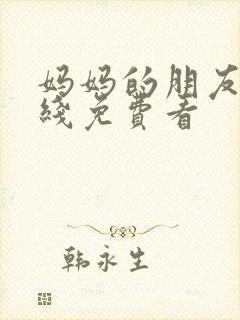 妈妈的朋友6在线免费看