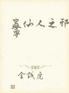 蛊仙人之邪浮魔尊