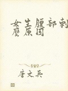 女生腹部刺痛什么原因