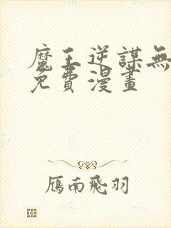 魔王逆谋无删减免费漫画封面