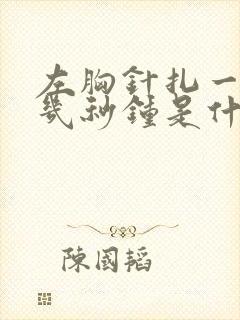 左胸针扎一样疼几秒钟是什么原因