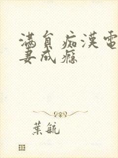 满员痴汉电车人妻成瘾