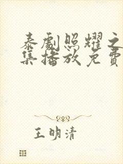 泰剧照耀之光全集播放免费观看