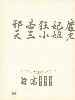 邪帝狂妃废材逆天三小姐免费阅读