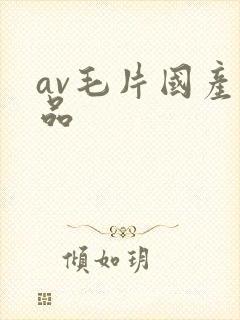 av毛片国产精品