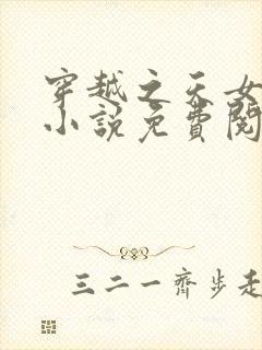 穿越之天女王妃小说免费阅读无弹窗最新章节封面