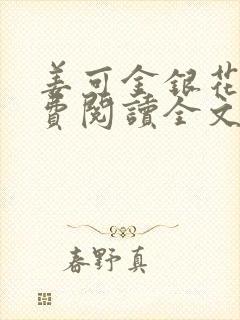 姜可金银花露免费阅读全文在线