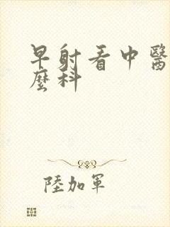 早射看中医挂什么科