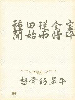 种田从全家穿越开始雨惜碎月