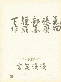 下腹部胀气隐隐作痛怎么回事