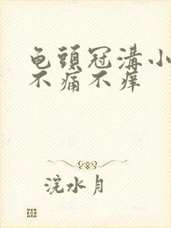 龟头冠沟小肉粒不痛不痒封面