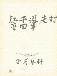 肚子涨老打嗝怎么回事