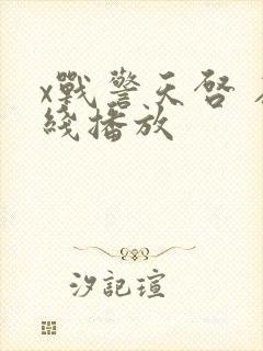 x战警天启 在线播放