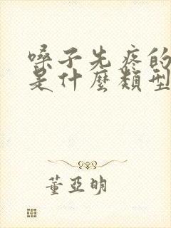 嗓子先疼的感冒是什么类型感冒