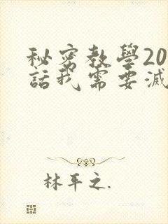 秘密教学200话我需要灭火