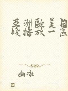 亚洲欧美日韩在线播放一区二区封面