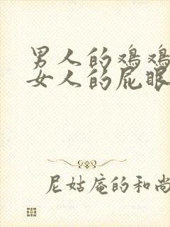 男人的鸡鸡插进女人的屁眼里视频